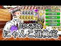 【大量報酬】にゃんこ道検定に初挑戦してみた！【にゃんこ大戦争】