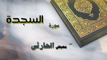 القران الكريم بصوت الشيخ معيض الحارثى | سورة السجدة