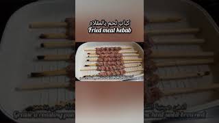 طبخه ع السريعكباب لحم بالمقلاه?quick recipemeat kebab in a frying pan?