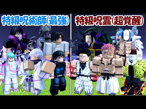 【Minecraft】史上最強の特級呪術師(全員)vs超覚醒した特級呪霊(全員)！！どっちが強い！?【呪術廻戦】 - 【Minecraft】史上最強の特級呪術師(全員)vs超覚醒した特級呪霊(全員)！！どっちが強い！?【呪術廻戦】