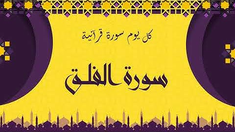 سورة الفلق - المنشاوي / Sourat Al Falaq