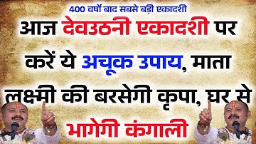 23 नवंबर देव उठनी एकादशी करे तुलसी का ये 1 अचूक टोटका जो आपको बना देगा करोड़पति .....