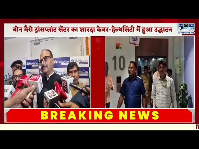 Greater Noida | बोन मैरो ट्रांसप्लांट सेंटर शारदा केयर-हेल्थसिटी में हुआ उद्घाटन
