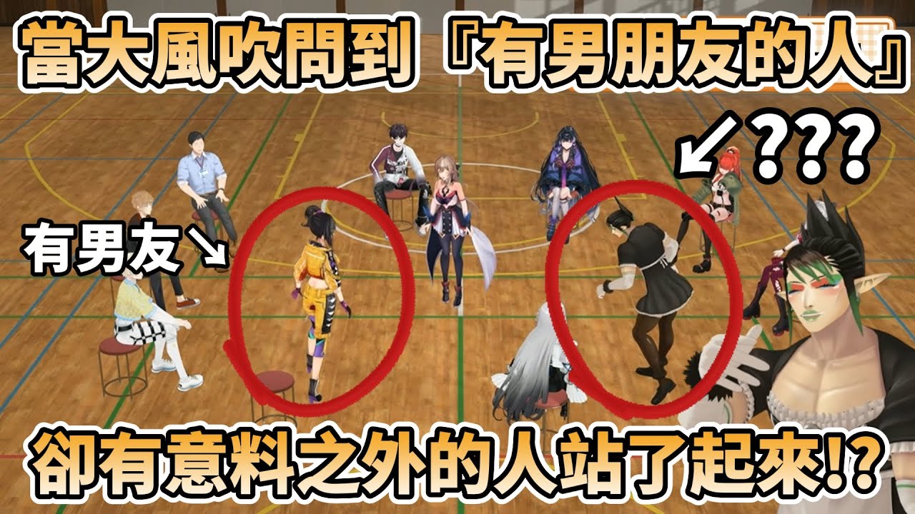 【爆笑】玩大風吹被問到『有男朋友的人』柴卡卻意外站了起來，以及瘋狂被盯上社築，超爆笑3D大風吹遊戲【彩虹社/にじさんじ/花畑チャイカ/社築/石神のぞみ/ソフィア/フレン/早瀬走/Meloco】