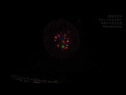 【HDR10】【うるさい】2018 さかいふるさと祭り利根川大花火大会 12 10号玉連発花火