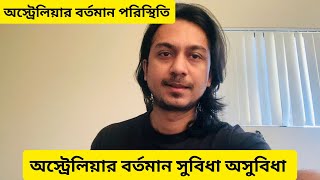 অস্ট্রেলিয়ার বর্তমান পরিস্থিতি | অস্ট্রেলিয়া যাওয়ার উপায় | অস্ট্রেলিয়ার বর্তমান সুবিধা অসুবিধা