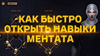 видео: КАК БЫСТРО ОТКРЫТЬ НАВЫКИ МЕНТАТА  ♦ Dune Awakening картинка: КАК БЫСТРО ОТКРЫТЬ НАВЫКИ МЕНТАТА  ♦ Dune Awakening