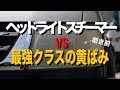 超黄ばんだヘッドライトを仕上げて行く『ヘッドライトスチーマー』