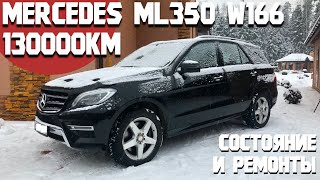 130000 км на Mercedes ML350. Что происходило с машиной и в каком она сейчас состоянии/ Мерседес W166