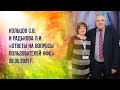 Кольцов С.В. и Радькова Л.И.  «Ответы на вопросы пользователей КФС» 28.05.21