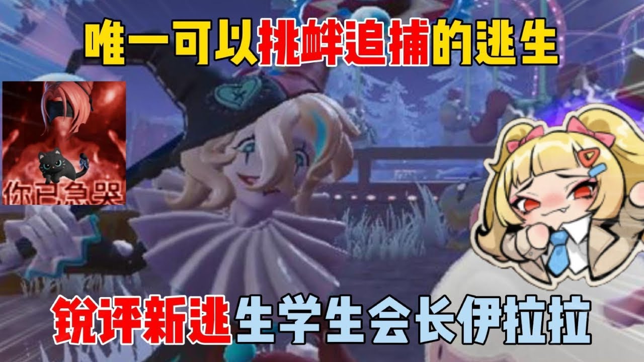 蛋仔派对：唯一可以挑衅追捕的逃生？锐评新逃生学生会长伊拉拉！【蛋仔二师兄】