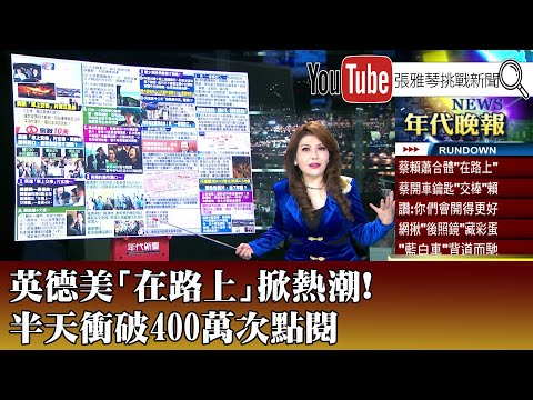 《英德美「在路上」掀熱潮！ 半天衝破400萬次點閱》【2024.01.03『1800年代晚報 張雅琴說播批評』】