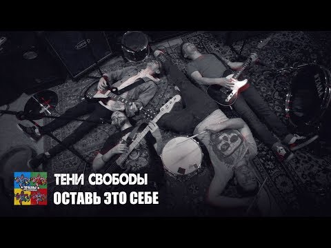 Тени Свободы — Оставь это себе (Тараканы! cover для проекта «Улица Свободных»)