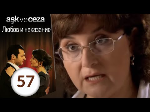 Любовь и наказание - серия 57