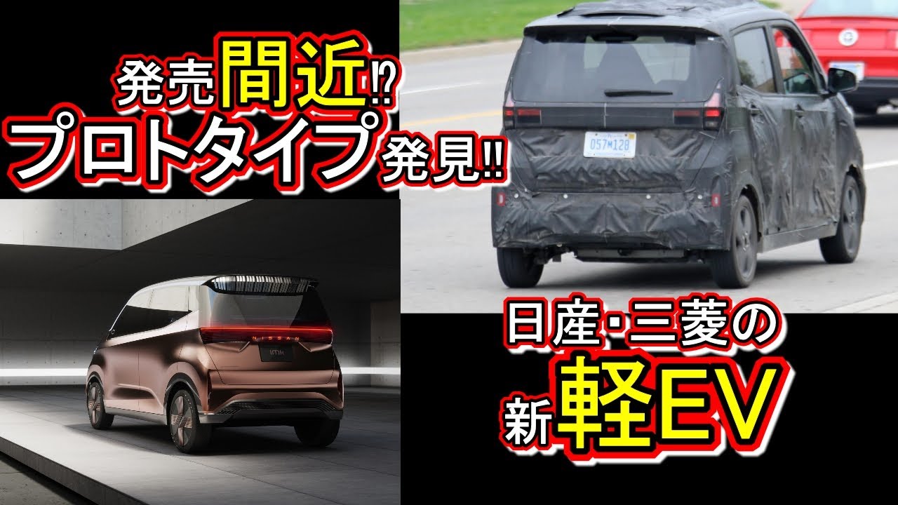 新型車 日産 三菱期待の新型evが北米にてスクープされる Ev普及の一役を担う軽電気自動車プロトタイプが来年 22 発売 軽自動車 Nissan Mitsubishi Imk Youtube 新型車 日産 三菱期待の新型evが北米にてスクープされる Ev普及の一役を担う軽電気自動車プロトタイプが来年 22 発売 軽自動車 Nissan Mitsubishi Imk Youtube