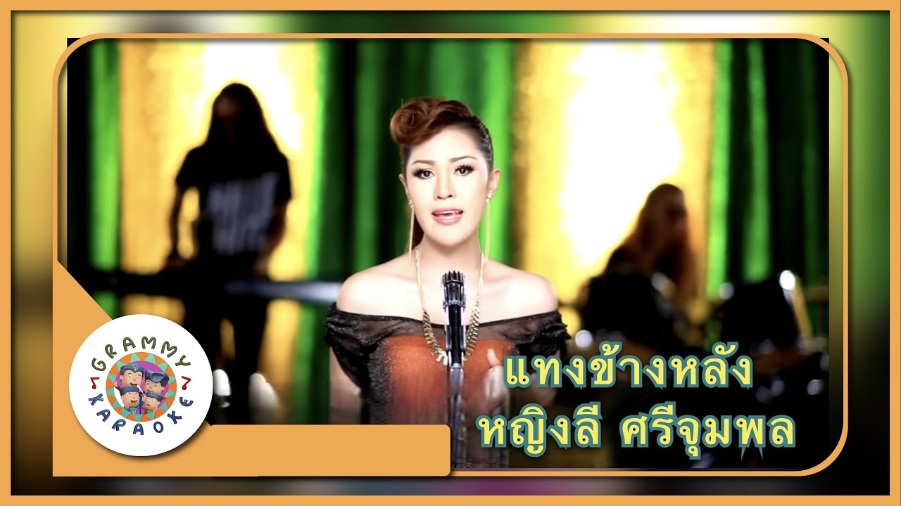 คาราโอเกะ แทงข้างหลัง - หญิงลี ศรีจุมพล