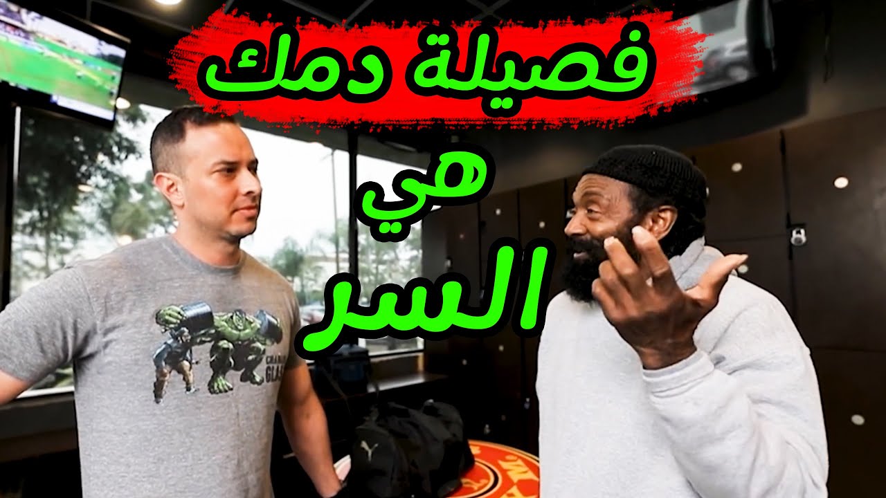 لن تنمو ما دمت لا تعرف فصيلة دمك | معلومات ثمينة من تشارلز جلاس مترجم