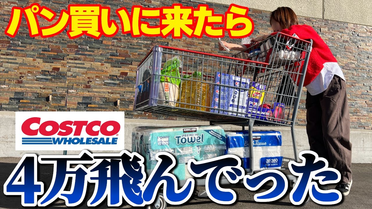 アメリカのコストコで買い出し！安くなってると必ず買うスイーツとは？無視するオヤジと辛口BBAの攻防戦！