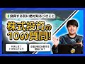 これがわかれば投資デビュー!株式投資10問クイズ
