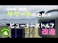 『キャンプギア改造』snow peakタクードのためのフューナースドルフ改造　誰でも簡単に改造できるぞ！！