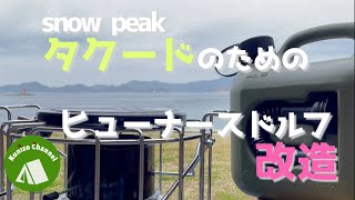 『キャンプギア改造』snow peakタクードのためのフューナースドルフ改造　誰でも簡単に改造できるぞ！！