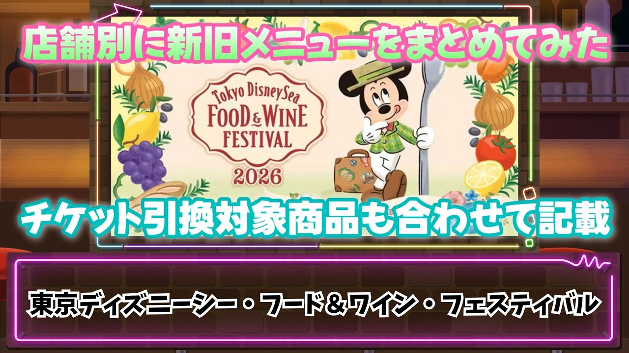 【TDS】フード＆ワイン・フェスティバル 2026 店舗別新旧メニュー紹介・シーズナルグルメチケット対象商品も記載。シェフズ・イマジネーションの情報も入れてます【東京ディズニーシー】
