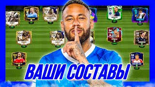 ОГО! ОЦЕНКА ВАШИХ СОСТАВОВ №23 в FC 24 MOBILE! (FIFA MOBILE 24)