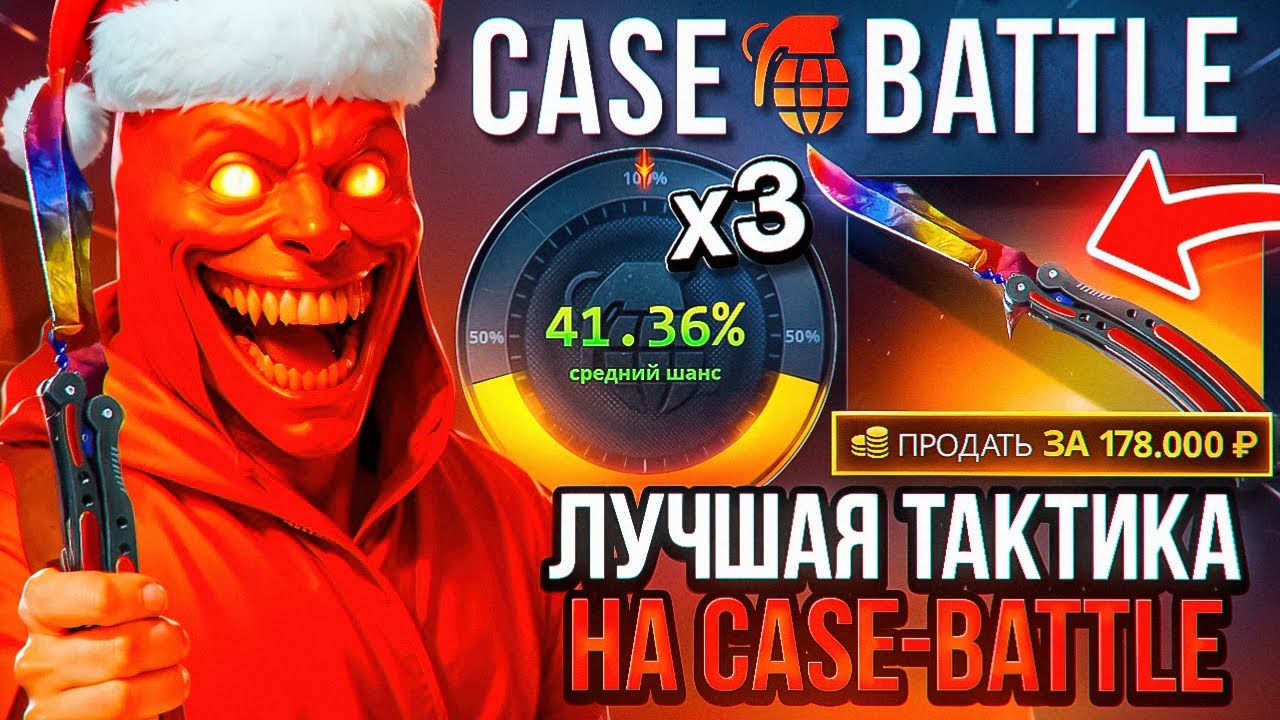 ЛУЧШАЯ ТАКТИКА на CASE-BATTLE (ПРОВЕРКА на 100.000 РУБЛЕЙ)