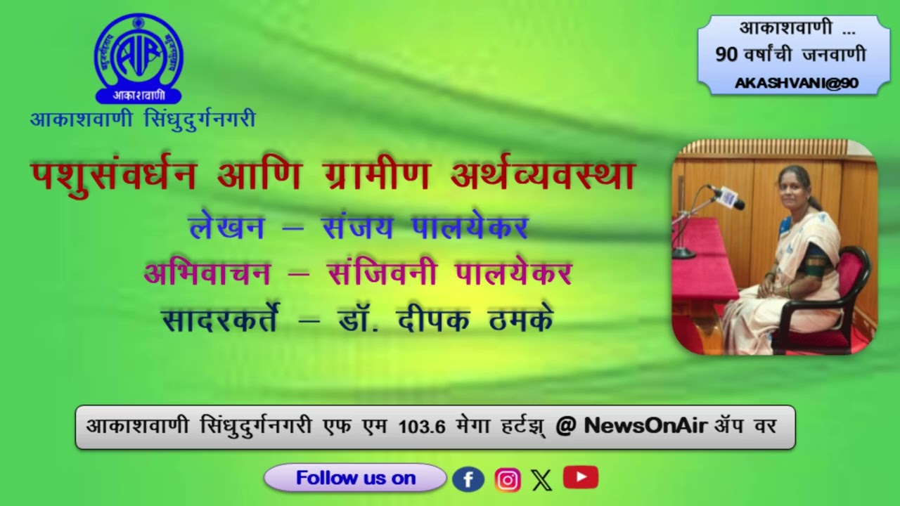 पशुसंवर्धन आणि ग्रामीण अर्थव्यवस्था