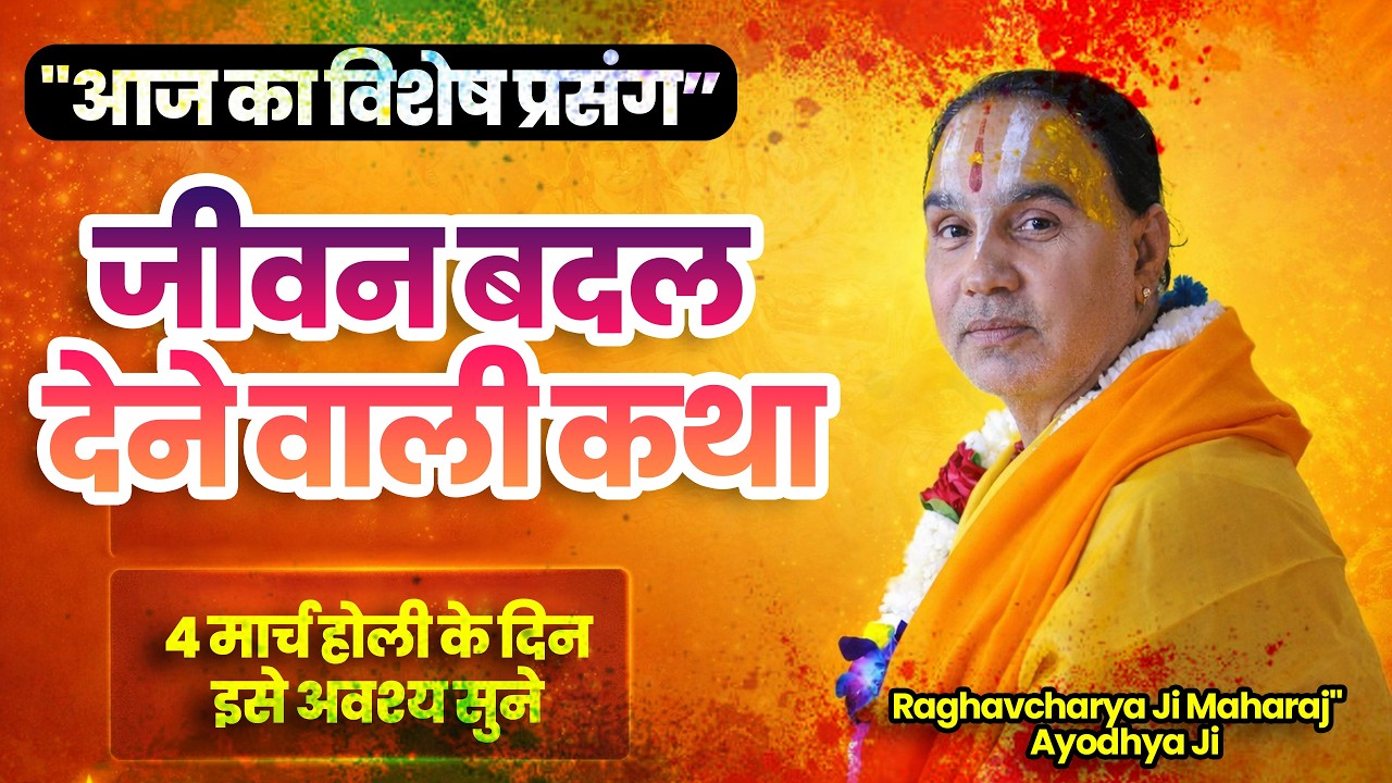 4 मार्च स्पेशल सत्संग – भक्ति और ज्ञान का अनमोल प्रसंग By Swami Raghavcharya Ji Maharaj