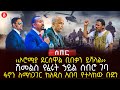 ‹‹ኦሮሚያ ደርሰዋል ቢበቃን ይሻላል›› | ሽመልስ የፈሩት ኃይል ሰብሮ ገባ | ፋኖን ለማነጋገር ከአዲስ አበባ የተላከው ቡድን | Ethiopia