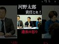 河野太郎【遺族の怒り】【責任とれ】