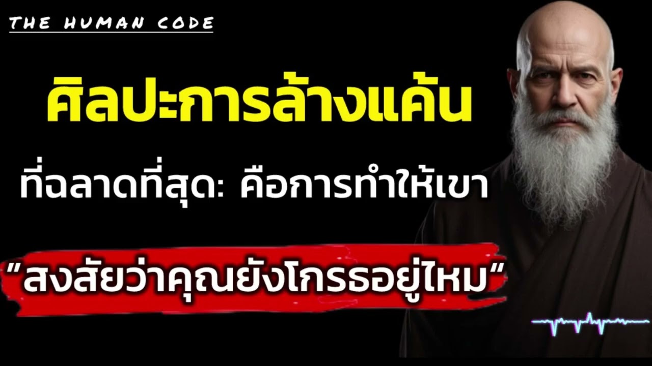 ศิลปะการล้างแค้นที่ฉลาดที่สุด: คือการทำให้เขาสงสัยว่าคุณยังโกรธอยู่ไหม | The Human Code