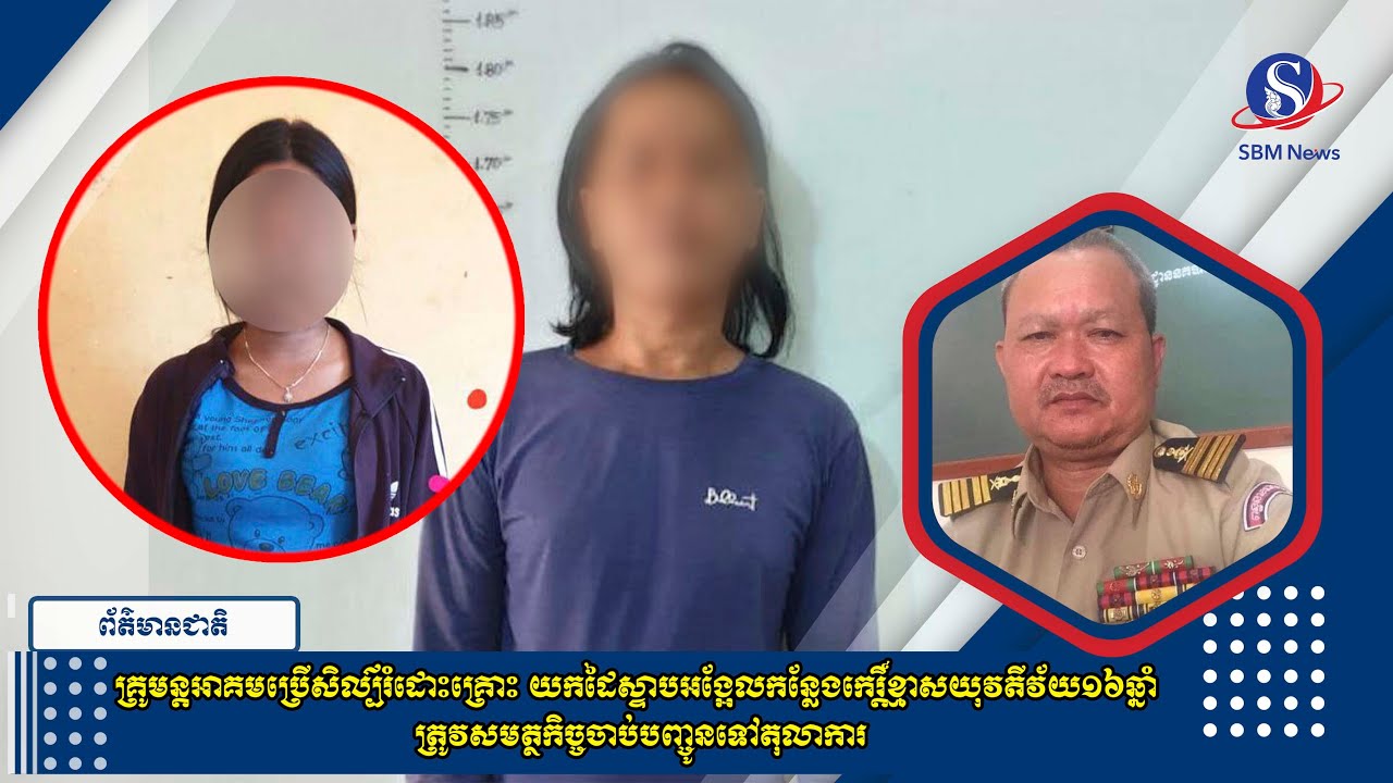 គ្រូមន្តអាគមប្រើសិល្ប៌រំដោះគ្រោះ យកដៃស្ទាបអង្អែលកន្លែងកេរ្តិ៍ខ្មាសយុវតីវ័យ១៦ឆ្នាំ ....!