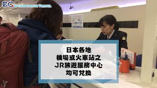 JR PASS 日本火車證兌換及使用及教學