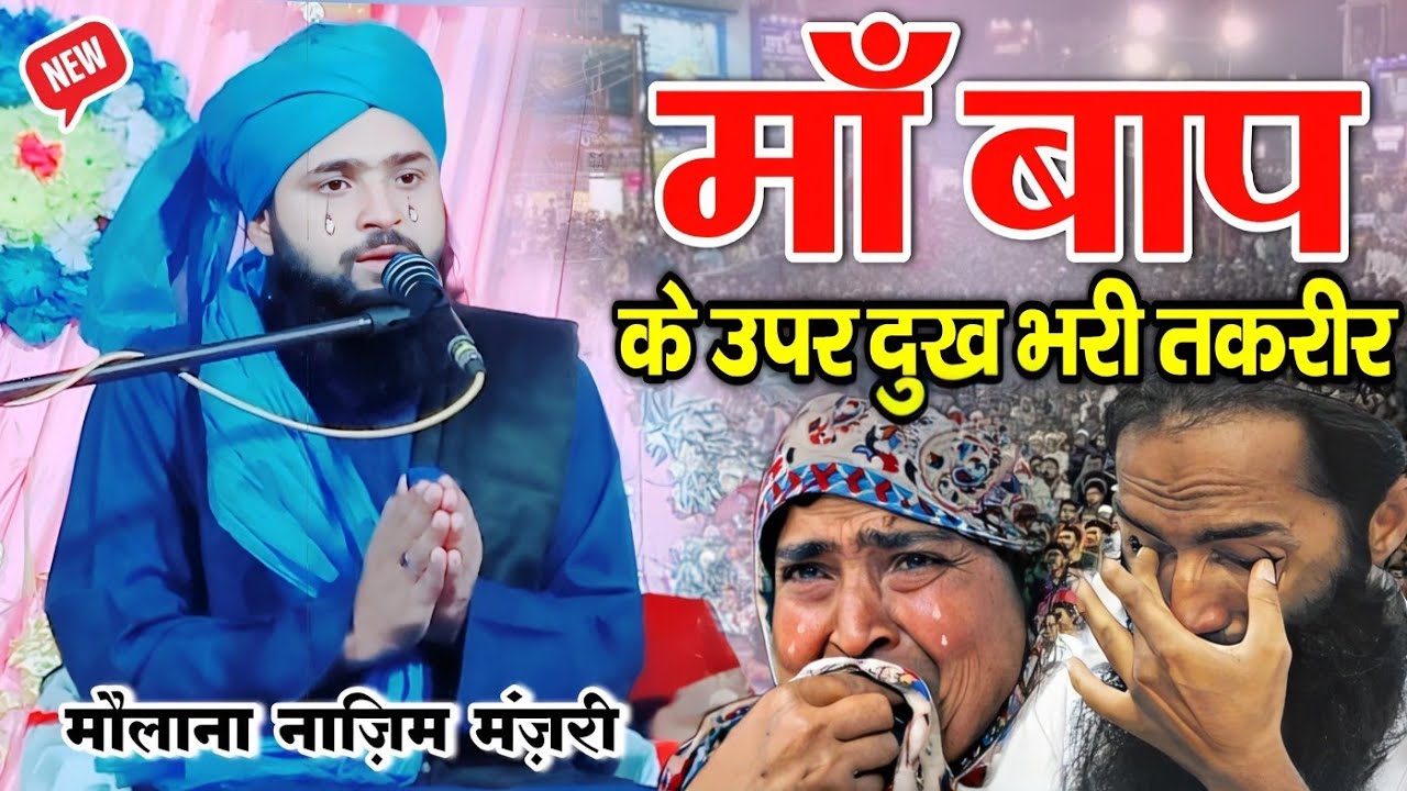 मां बाप के ऊपर दुख भरी तक़रीर Maa Baap K Upar Dukh Bhari Takrir BY Maulana Nazim Raza