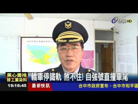 轎車停鐵軌煞不住!自強號直撞車尾