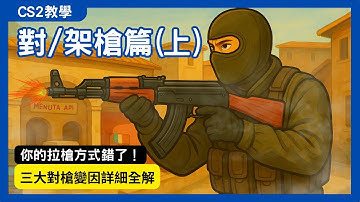 提高勝率從這裡開始！CS2 架槍三大核心技巧一次講清楚 【倉鼠CS】