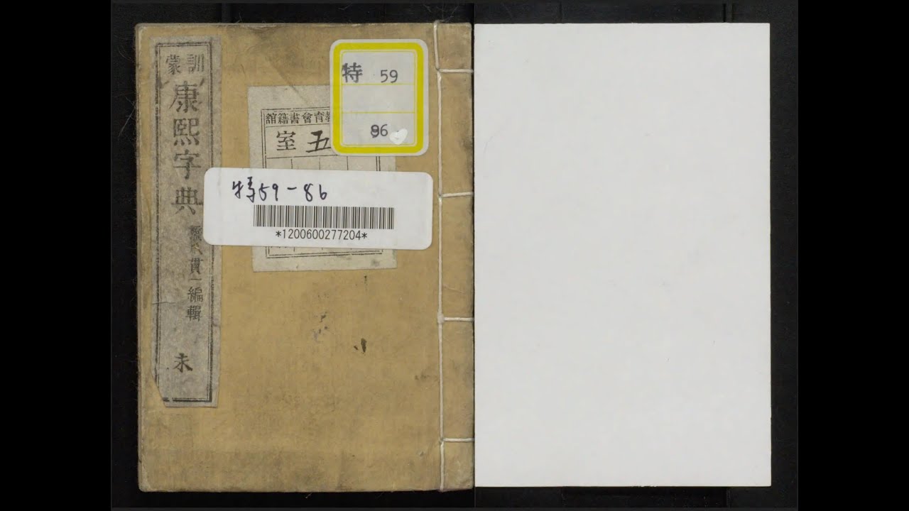 康煕字典 康煕字典（安永9年刊本） | 日本語史研究資料 [国立国語研究所蔵]