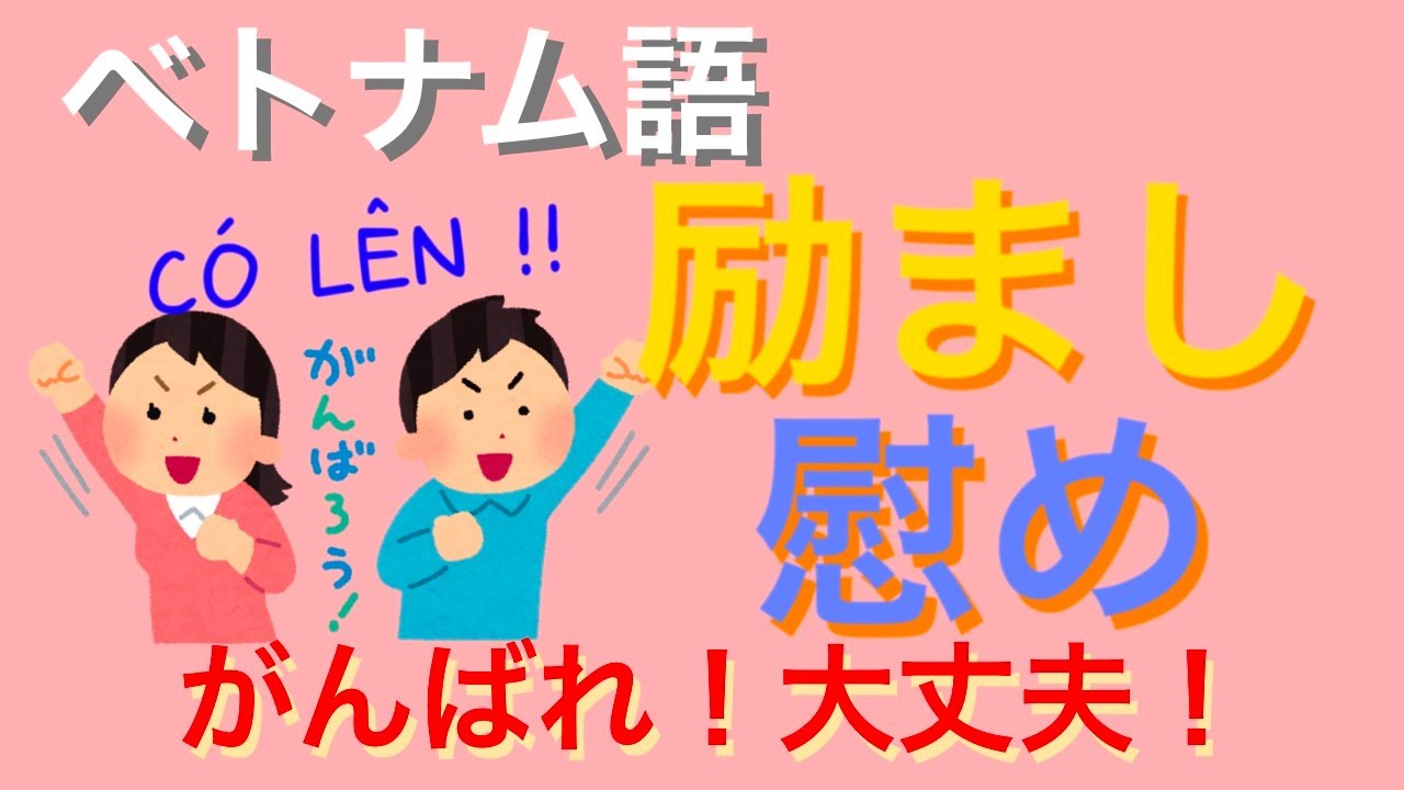 ベトナム語の励ましや慰めの言葉 がんばれ 大丈夫 カタカナ付