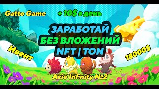 Gatto Game Новая P2E Игра | Заработай NFT и TON Без Вложений | Ивент 18000$ #p2e #ton  #airdrop #nft