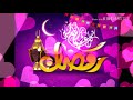 اهلا رمضان شهر القرآن 