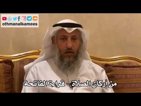 164 - من أركان الصلاة - قراءة الفاتحة - عثمان الخميس