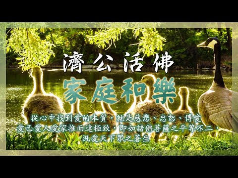 仙佛聖訓 | 家庭和樂 | 濟公活佛慈示#修身在於正心及齊家#人生旅程#生老病死#修齊治平#孝悌忠信#慈悲#忠恕#博愛