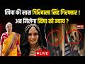 🔴Giribala Singh Arrest LIVE: त्विषा की सास गिरिबाला सिंह गिरफ्तार ! अब मिलेगा त्विषा को न्याय?