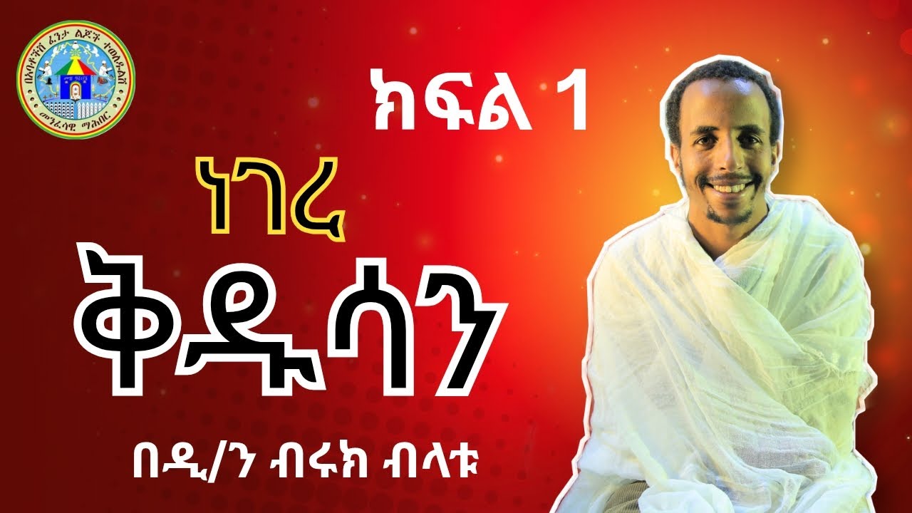 || ነገረ ቅዱሳን || በዲያቆን ብሩክ ብላቱ||
