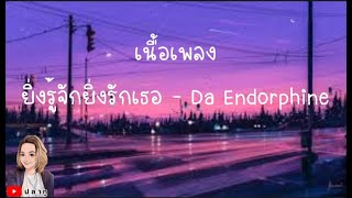 ยิ่งรู้จักยิ่งรักเธอ - Da Endorphine [ เนื้อเพลง ]@Joatthaphon