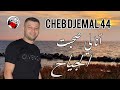 أنا لي صحبت الجياح شاب جمال44 2023أغنية من قلب Jadid Cheb Djamel44 Ana Li Shbt Djiyah 