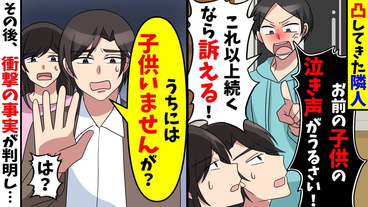 凸してきた隣人「子供の泣き声うるさすぎ！」直後、俺「うちには子供はいませんが？」【スカッと】