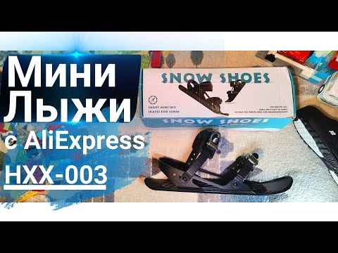 Мини Лыжи С Aliexpress Hxx-003 Распаковка 2021